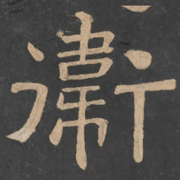 樊退卫书法图片