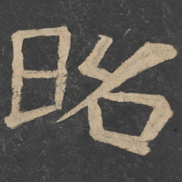 樊退昭书法图片