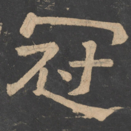 樊退冠书法图片