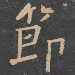樊退节书法图片