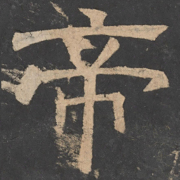 樊退帝书法图片