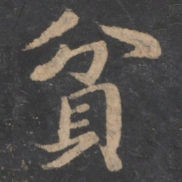 王僧虔贫书法图片