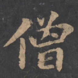 王僧虔僧书法图片