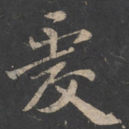 王僧虔虔书法图片