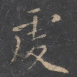虔书法图片