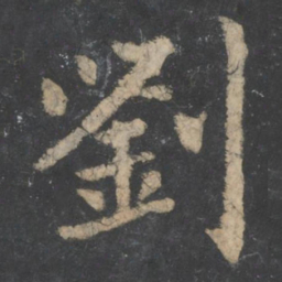 王僧虔刘书法图片