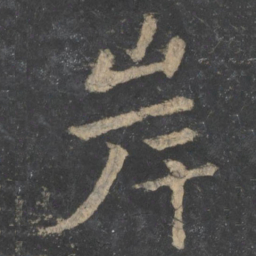 王僧虔岸书法图片