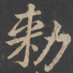 王僧虔敕书法图片