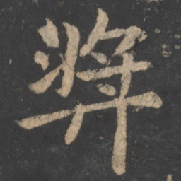 王僧虔奖书法图片