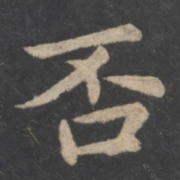 王僧虔否书法图片