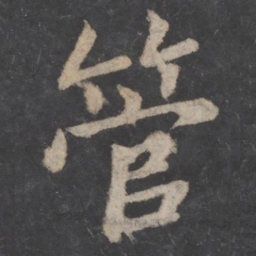 王僧虔管书法图片