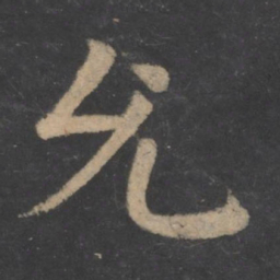 王僧虔允书法图片