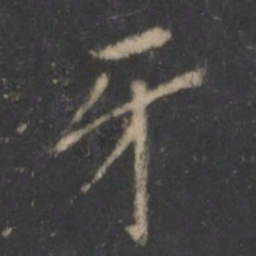 牙书法图片