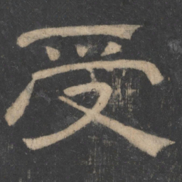 温子升受书法图片