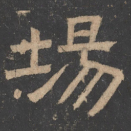 温子升场书法图片