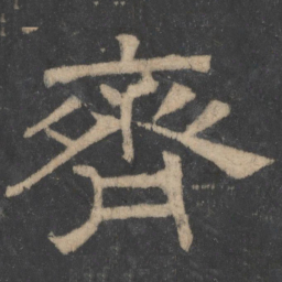 温子升齐书法图片