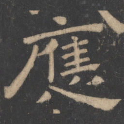 温子升应书法图片