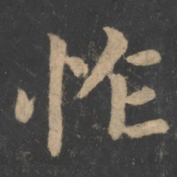 王僧虔怍书法图片