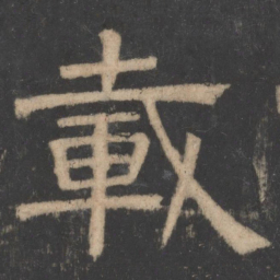 温子升载书法图片