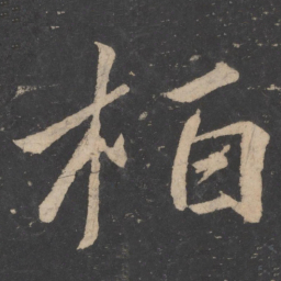 王慈栢书法图片