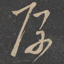 王慈厚书法图片