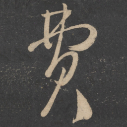 王慈费书法图片