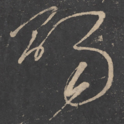 王慈赐书法图片