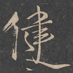 王荟健书法图片