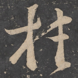 王荟桂书法图片