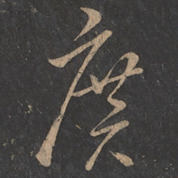 王彬广书法图片