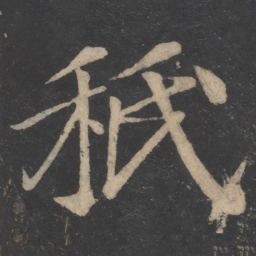 王志秪书法图片