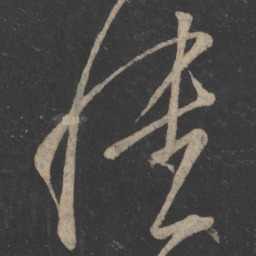 王志愦书法图片