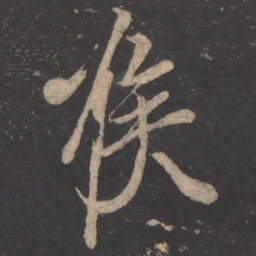 王志喉书法图片