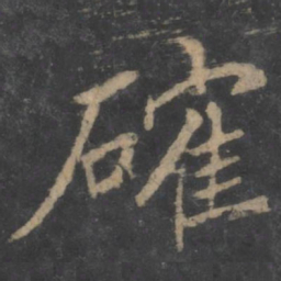 确书法图片