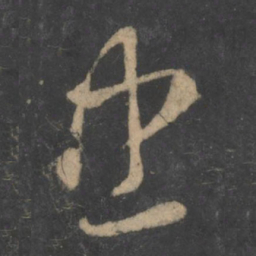 萧确忠书法图片