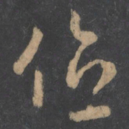 萧确位书法图片