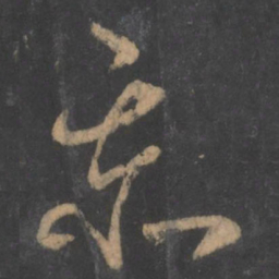 萧确忝书法图片