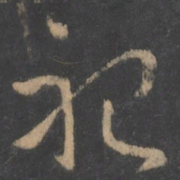 萧确祀书法图片