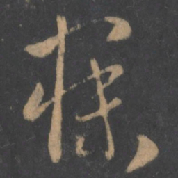 萧确寐书法图片