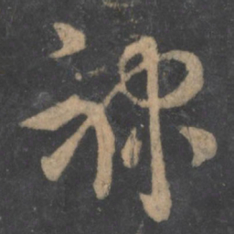 萧确禄书法图片