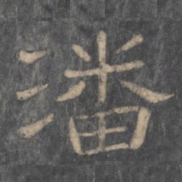潘师旦潘书法图片