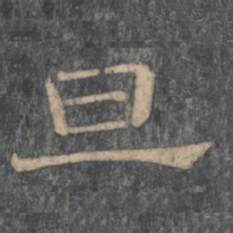 潘师旦旦书法图片