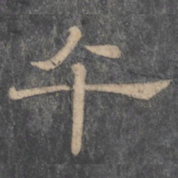 潘师旦午书法图片