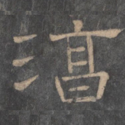 潘师旦淳书法图片