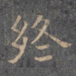 潘师旦终书法图片