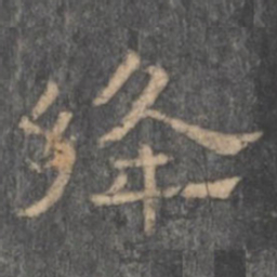 潘师旦绛书法图片