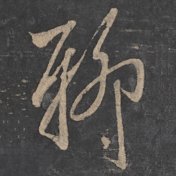王弘聊书法图片