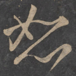 王弘恕书法图片