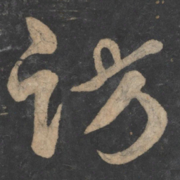 王弘访书法图片