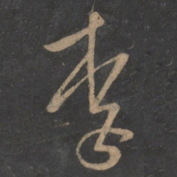 王弘李书法图片